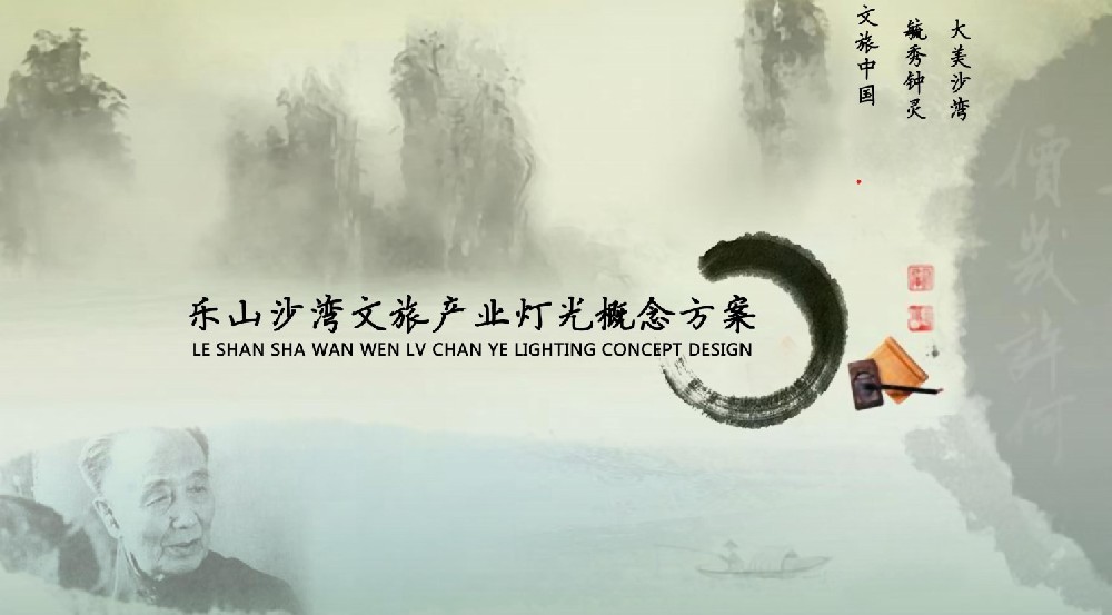 乐山沙湾文旅产业灯光概念设计方案（部分内容）