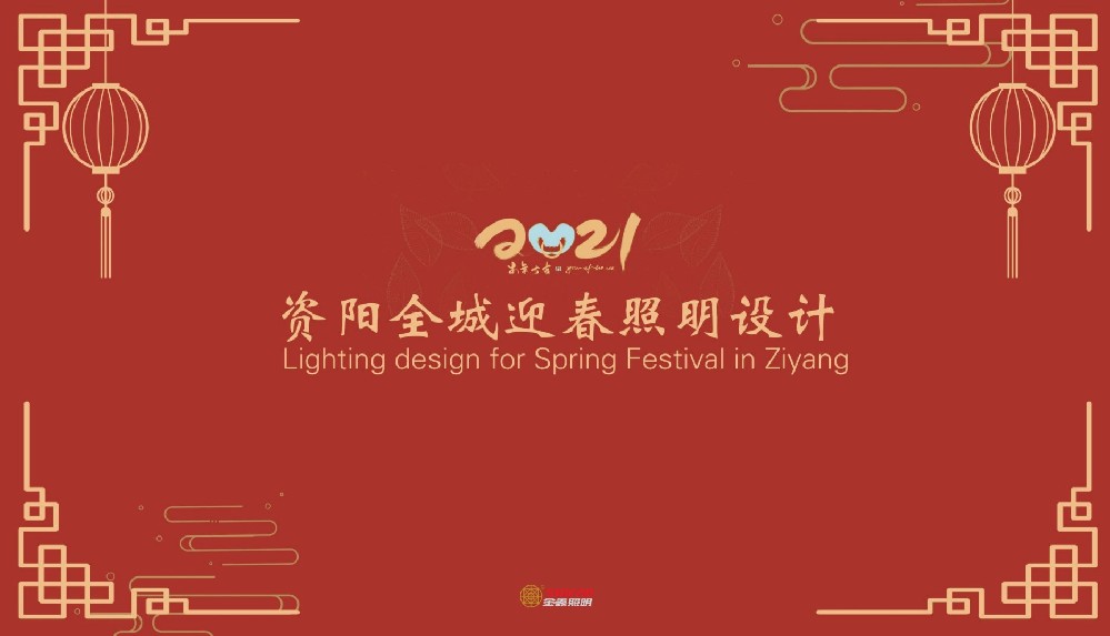 资阳金城迎春照明设计（部分内容）
