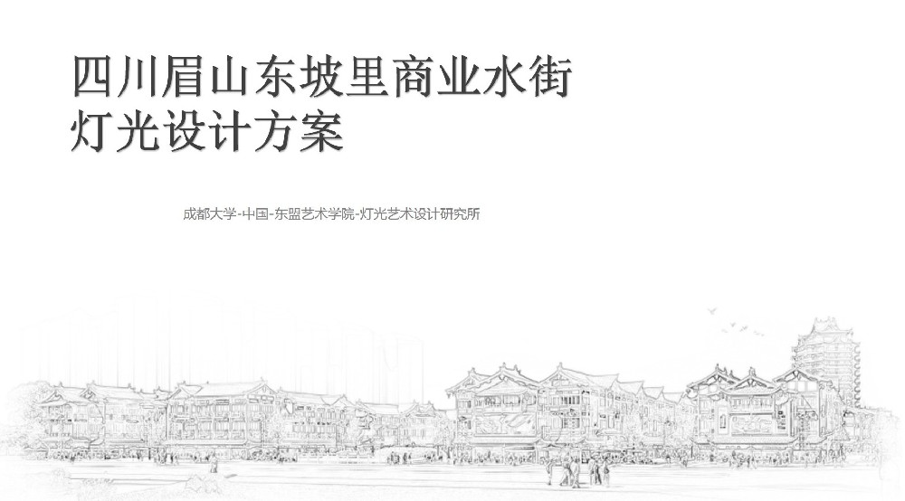 四川眉山东坡里商业水街灯光设计方案（部分内容）