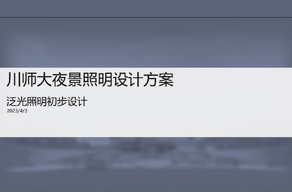 川师大夜景照明方案（部分内容）